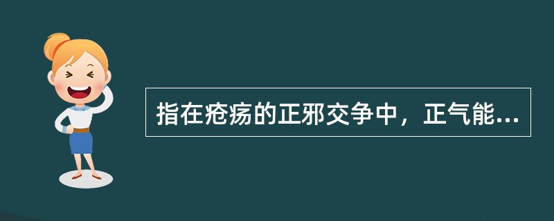 指在疮疡的正邪交争中，正气能够约束邪气，使之不至于深陷或扩散所形成的局部肿胀范围的是