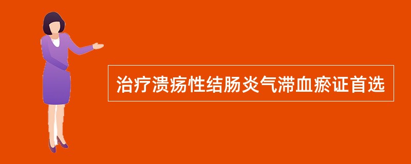 治疗溃疡性结肠炎气滞血瘀证首选