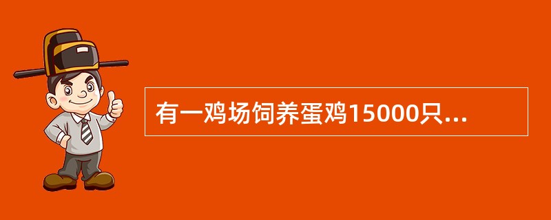 有一鸡场饲养蛋鸡15000只，在产蛋高峰期鸡群出现多卧少立，运动困难，产软壳蛋、薄壳蛋。引起鸡群发病可能是日粮中缺乏（　　）。