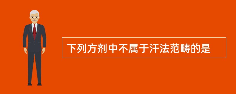 下列方剂中不属于汗法范畴的是