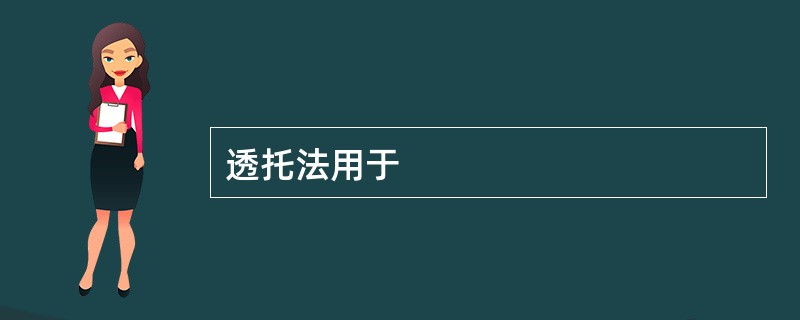 透托法用于