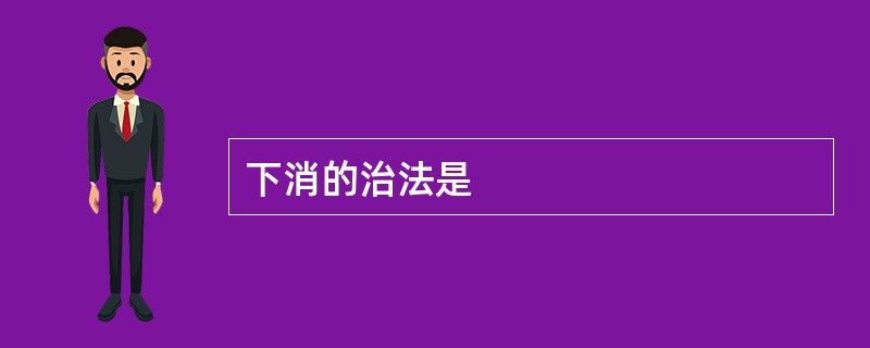 下消的治法是