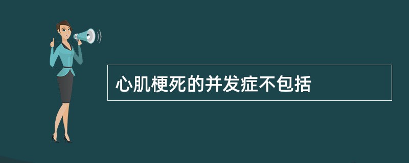 心肌梗死的并发症不包括