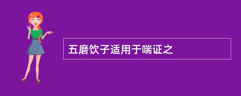 五磨饮子适用于喘证之