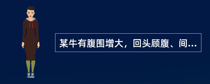 某牛有腹围增大，回头顾腹、间或踢腹、不断起卧、呻吟，采食、反刍停止，瘤胃蠕动微弱以至停止等症状表现，瘤胃压诊呈捏粉样。则该牛最可能患的疾病是（　　）。