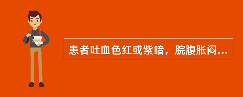 患者吐血色红或紫暗，脘腹胀闷，嘈杂不适，口臭，便秘，舌质红，苔黄腻，脉滑数，治疗应首选