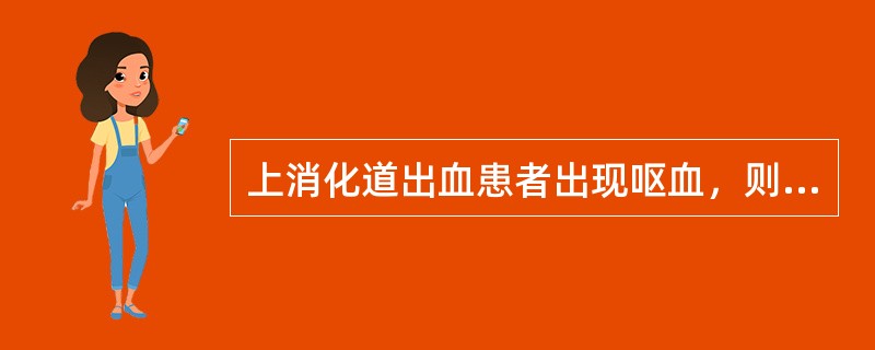 上消化道出血患者出现呕血，则出血量约