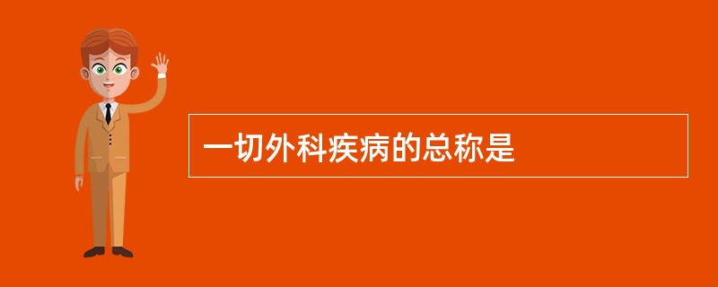 一切外科疾病的总称是