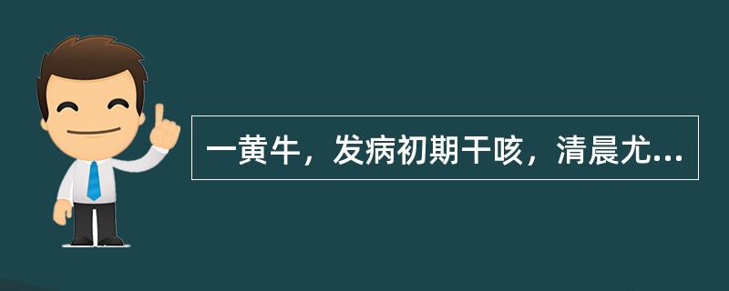 一黄牛，发病初期干咳，清晨尤为明显。后期湿咳，鼻孔流出黄色黏液。取鼻腔分泌物经抗酸染色、镜检见红色的杆菌，该病例最可能的致病病原是（　　）。 