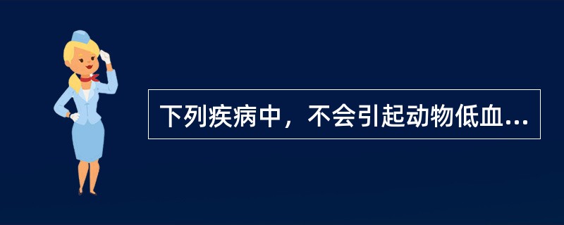 下列疾病中，不会引起动物低血钙症的是（　　）。