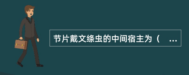 节片戴文绦虫的中间宿主为（　　）。