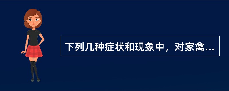 下列几种症状和现象中，对家禽维生素A缺乏诊断意义最大的是（　　）。