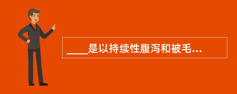 ____是以持续性腹泻和被毛褪色为特征的继发性铜缺乏症（　　）。