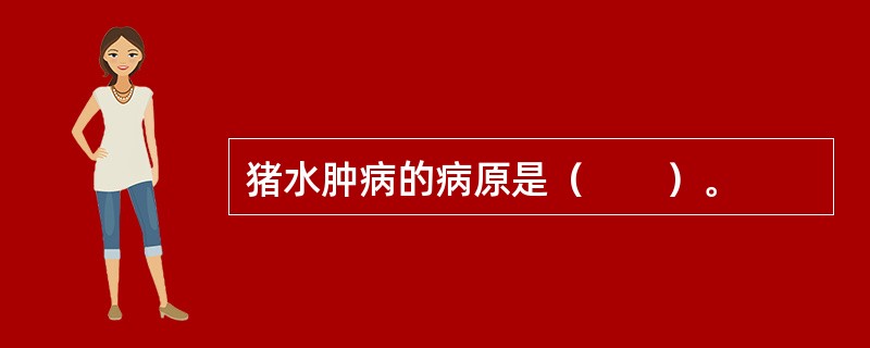 猪水肿病的病原是（　　）。 