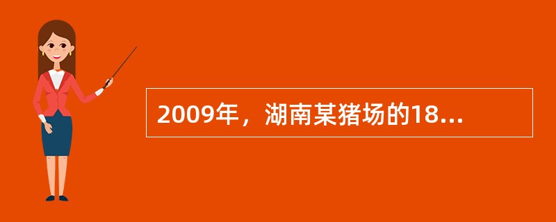 2009年，湖南某猪场的180头体重为10～40kg的幼猪陆续出现精神沉郁，腹泻，食欲减退，逐渐消瘦，眼睑、腹下水肿。严重者出现贫血，行动迟缓，衰竭而死。剖检发现，病猪的小肠内有大量肉红色虫体。取病猪