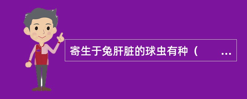 寄生于兔肝脏的球虫有种（　　）。