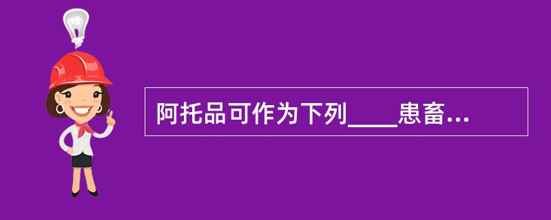 阿托品可作为下列____患畜的特效解毒药（　　）。