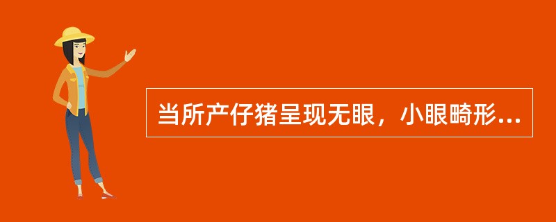 当所产仔猪呈现无眼，小眼畸形和眼裂等先天性缺损时，其母猪似乎是因缺乏所致（　　）。