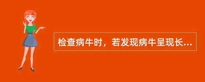 检查病牛时，若发现病牛呈现长期、顽固性瘤胃机能障碍，多提示（　　）。