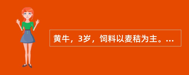 黄牛，3岁，饲料以麦秸为主。采食减少，口腔有大量唾液流出，口角外附有泡沫样黏液，粪便、尿液和体温正常。最可能的诊断是（　　）。