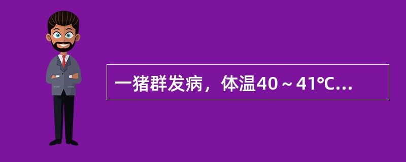 一猪群发病，体温40～41℃，口腔黏膜及鼻盘周围形成水疱，有些病猪在蹄冠、蹄叉、蹄踵等部位出现水疱。防控该病的措施不包括（　　）。 