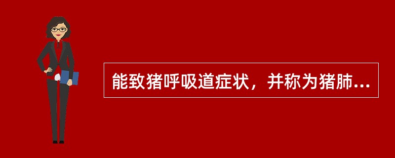 能致猪呼吸道症状，并称为猪肺疫的病原是（　　）。 