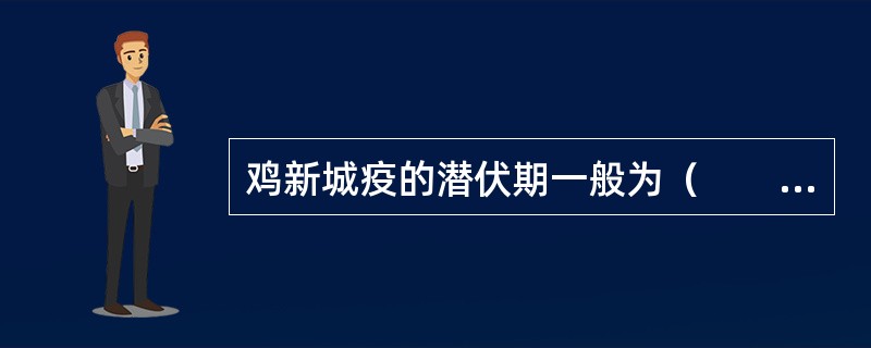 鸡新城疫的潜伏期一般为（　　）。