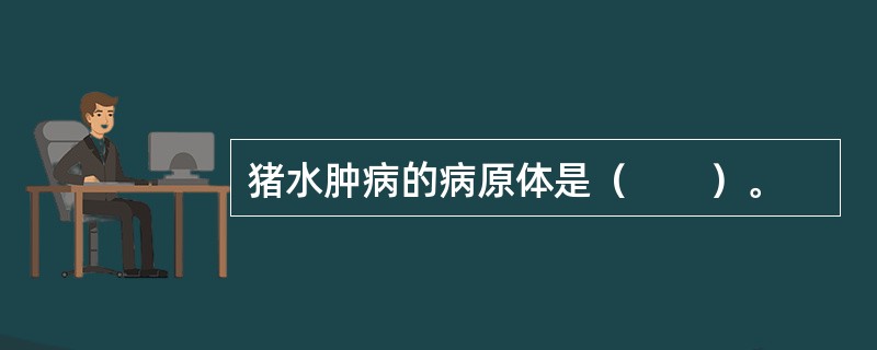 猪水肿病的病原体是（　　）。