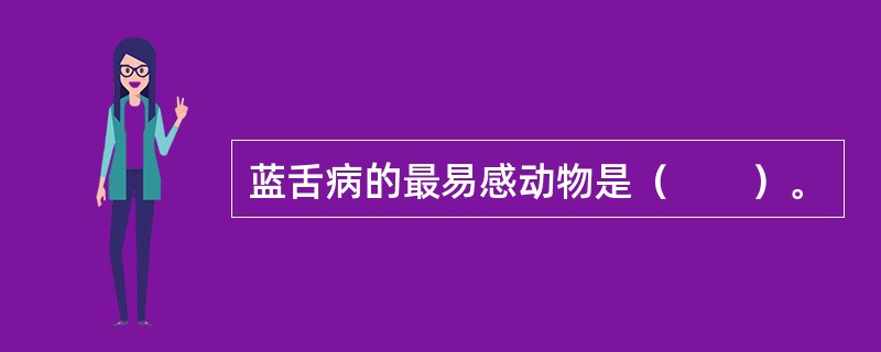 蓝舌病的最易感动物是（　　）。