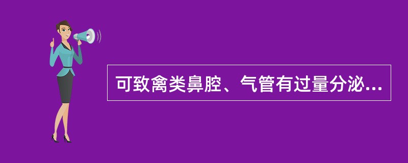 可致禽类鼻腔、气管有过量分泌物的隐孢子虫是（　　）。 