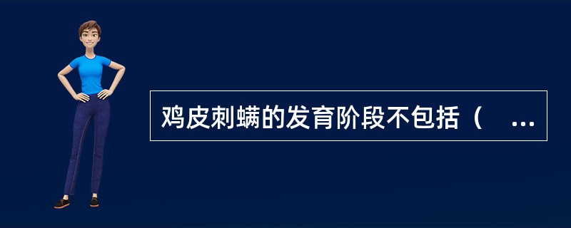 鸡皮刺螨的发育阶段不包括（　　）。