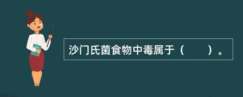 沙门氏菌食物中毒属于（　　）。