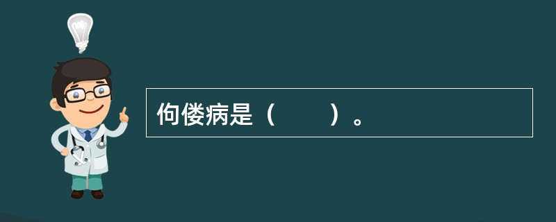 佝偻病是（　　）。