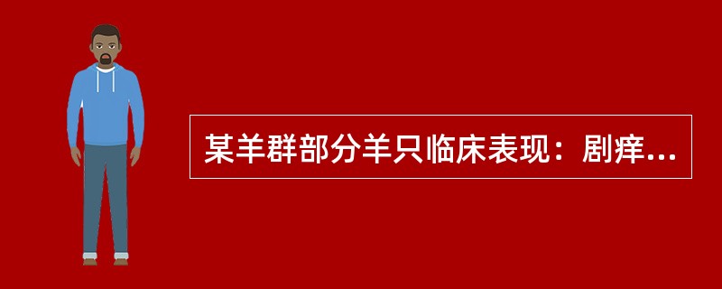 某羊群部分羊只临床表现：剧痒，局部皮肤发炎、擦伤、形成水疱或结节、结痂、脱毛，日渐消瘦，衰竭或继发感染对该病进行鉴别诊断时，不应该考虑的疾病是（　　）。 