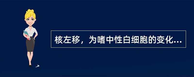 核左移，为嗜中性白细胞的变化，指____白细胞增多（　　）。