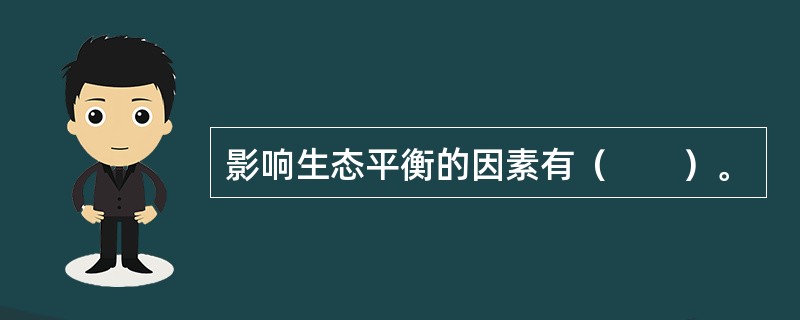 影响生态平衡的因素有（　　）。