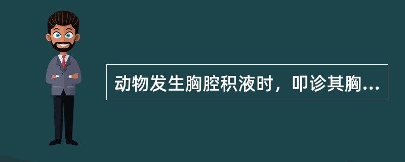 动物发生胸腔积液时，叩诊其胸肺部可闻（　　）。