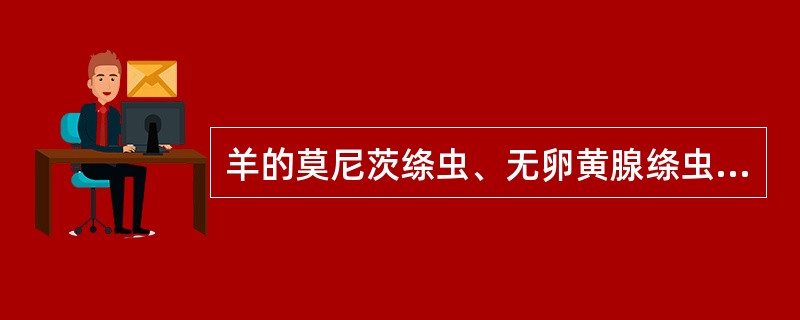 羊的莫尼茨绦虫、无卵黄腺绦虫与曲子宫绦虫主要区别是（　　）。