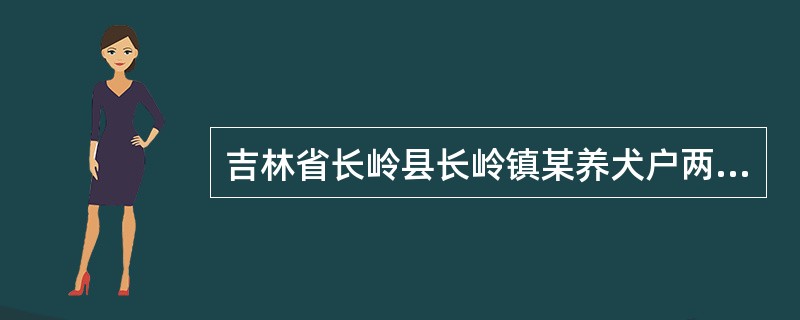 吉林省长岭县长岭镇某养犬户两只患病幼犬均为45日龄。其中一号犬生后二十多天就见腹部膨大，被毛无光泽，体重较同龄犬轻，精神食欲均正常，但随着年龄的增长，腹部膨大越明显，呼吸增数，此时患犬呕吐，粪便稀软，