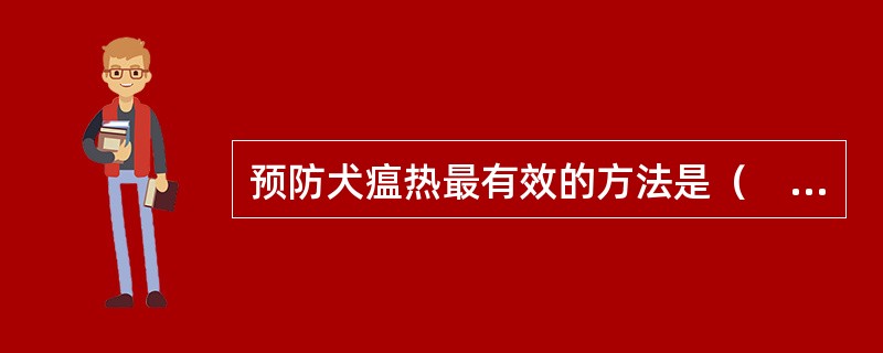 预防犬瘟热最有效的方法是（　　）。