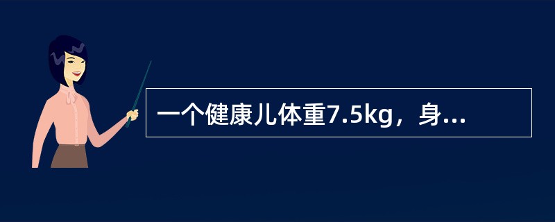 一个健康儿体重7.5kg，身长62cm，会翻身，能独坐很久，不会爬，能发出“爸爸”、“妈妈”等复音，但无意识，能听懂自己的名字，其月龄最可能为