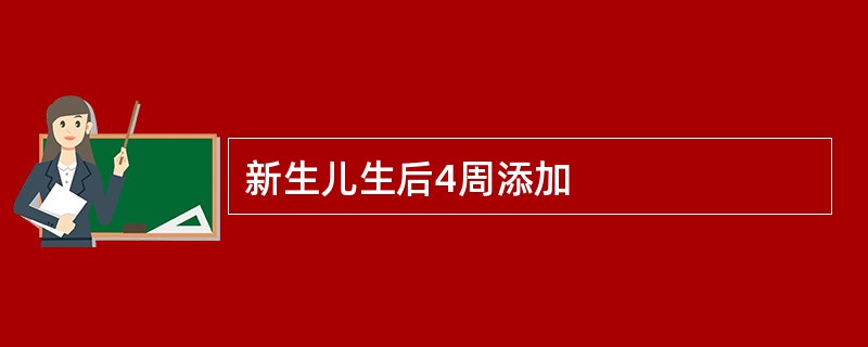 新生儿生后4周添加