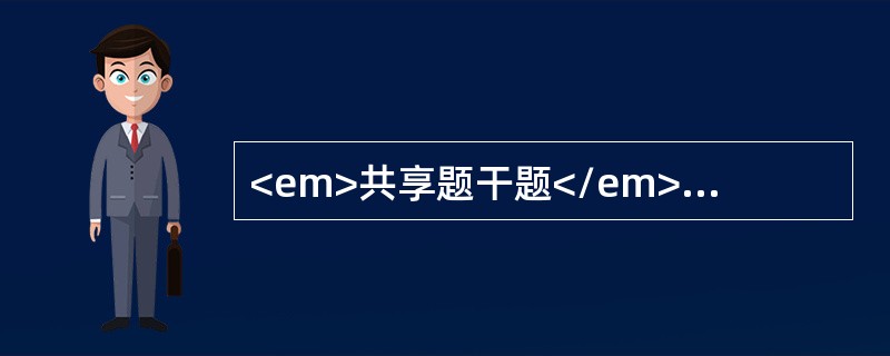 <em>共享题干题</em>6个月男性患儿，腹泻4天，每日10余次，稀水样，少许黏液，精神萎靡，尿少。查体：呼吸深长，皮肤花纹，弹性差。前囟、眼窝明显凹陷，肢冷。脉弱，心率16