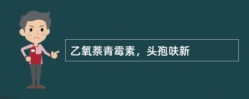 乙氧萘青霉素，头孢呋新