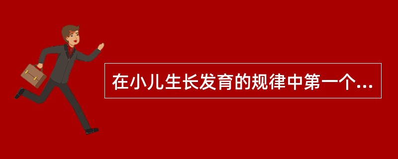 在小儿生长发育的规律中第一个生长高峰在