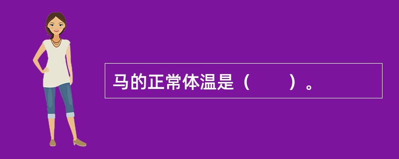 马的正常体温是（　　）。
