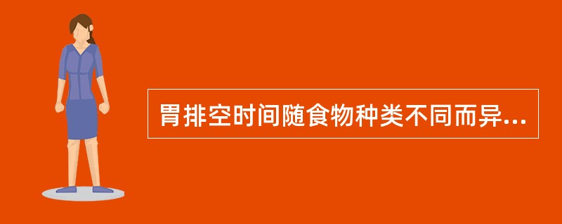 胃排空时间随食物种类不同而异，母乳的排空时间为