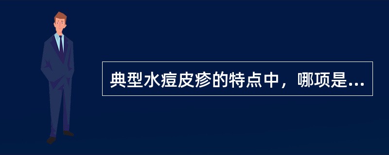 典型水痘皮疹的特点中，哪项是错误的