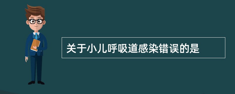 关于小儿呼吸道感染错误的是