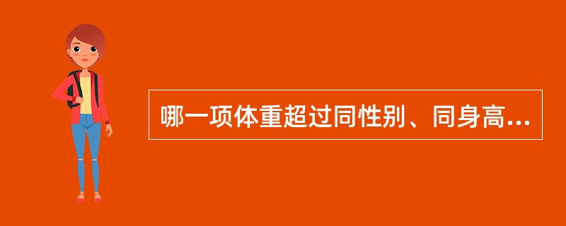 哪一项体重超过同性别、同身高正常儿均值的20%～29%